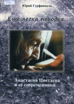 "Еще легка походка..."