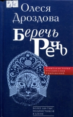 Беречь речь