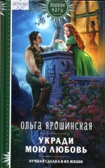 Укради мою любовь