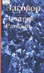 Заговор