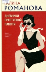 Дневники преступной памяти