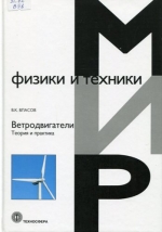 Ветродвигатели : теория и практика