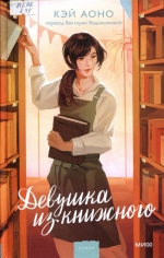 Девушка из книжного