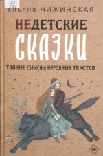 Недетские сказки