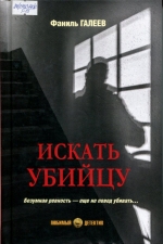 Искать убийцу
