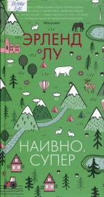 Наивно. Супер