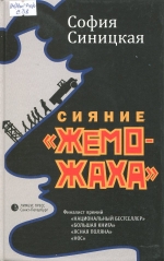 Сияние "жеможаха"